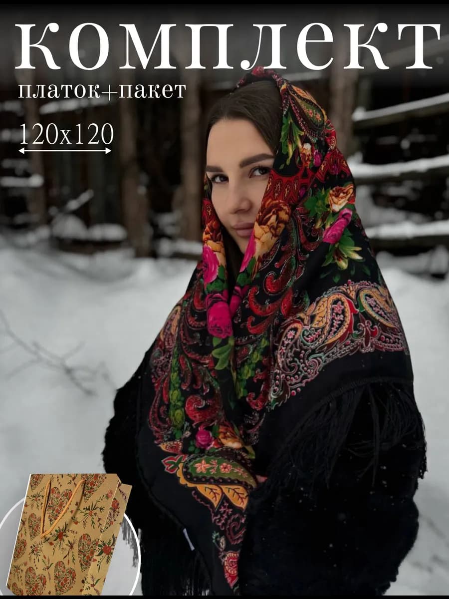 Платок на голову и плечи с бахромой и узором в пакете