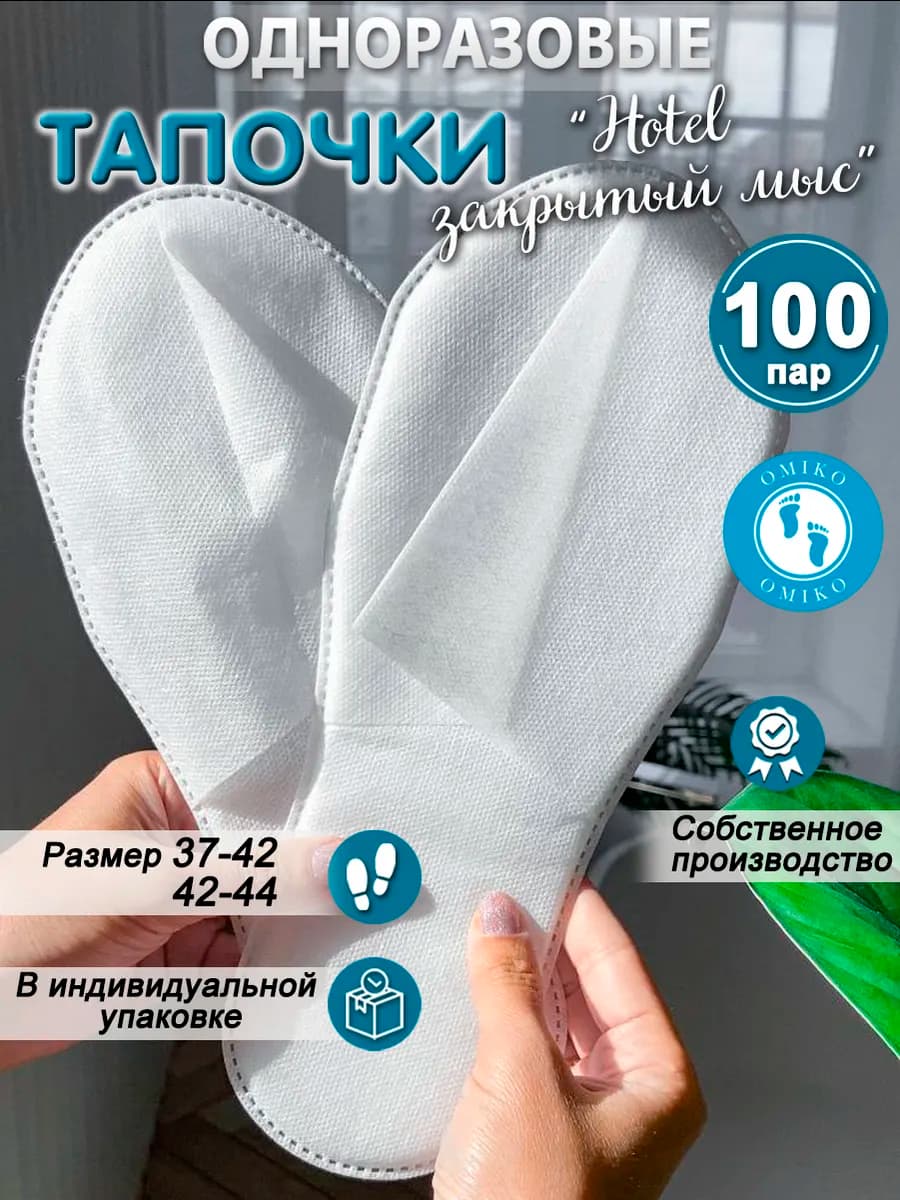 "Ультра" 100 пар закрытый мыс (тапочки одноразовые)
