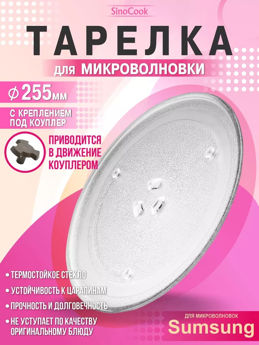 Тарелка для микроволновки 255 мм для свч