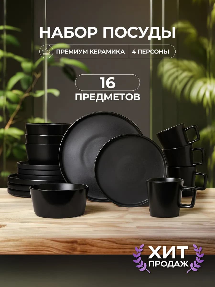 Сервиз столовый на 4 персоны набор посуды черный