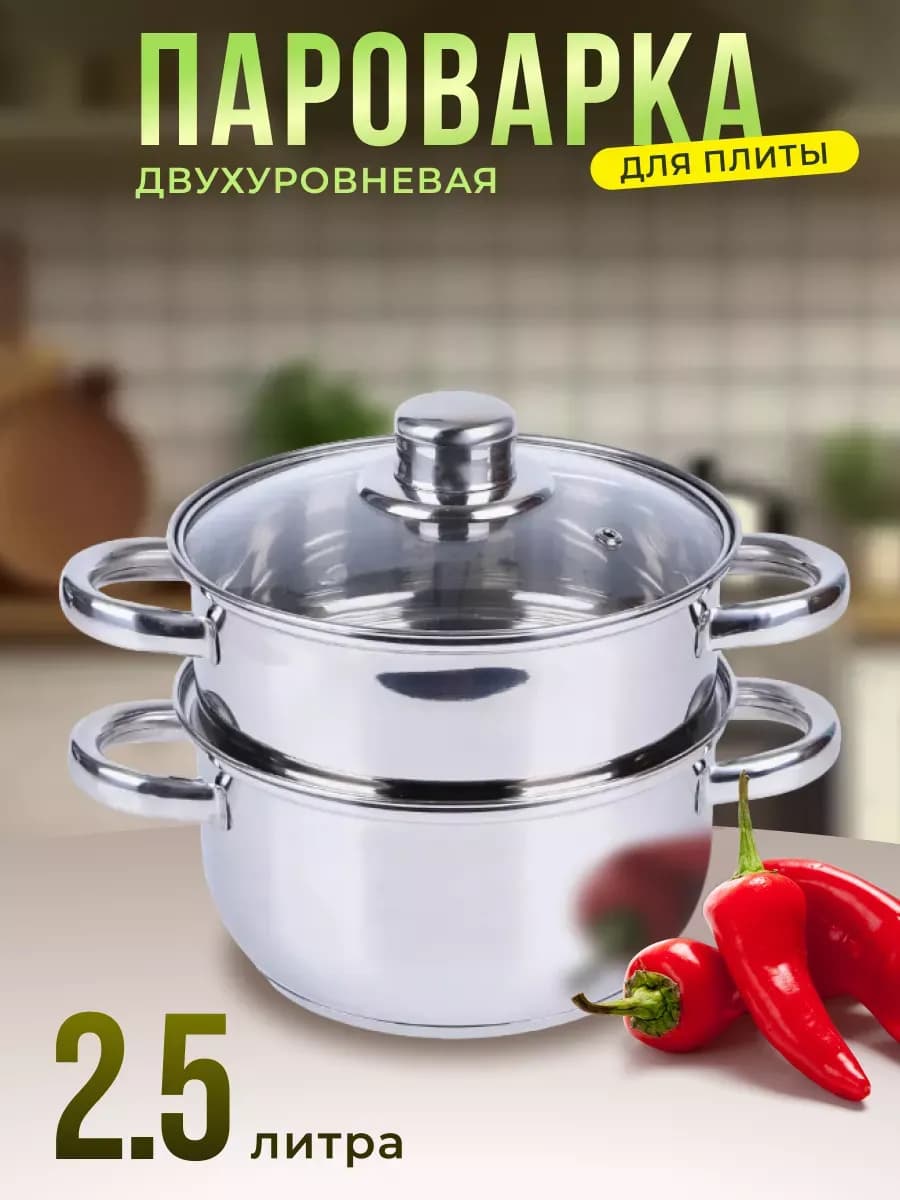 Пароварка для плиты 2х-уровневая 2,5л