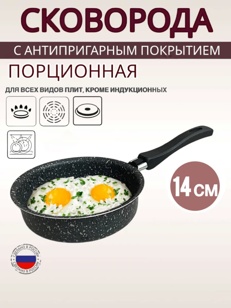 Сковорода 14 см маленькая антипригарная для завтрака