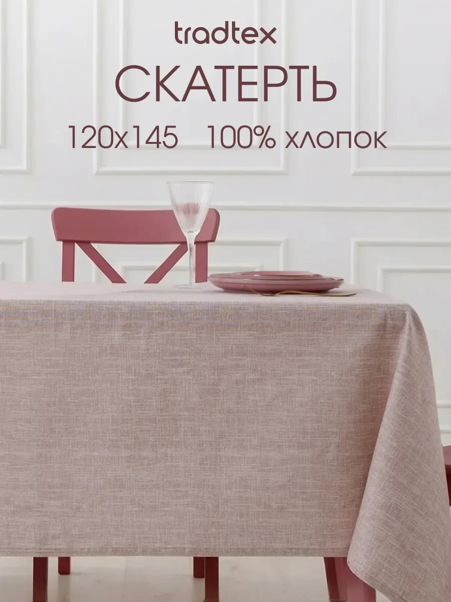 Скатерть на стол тканевая 120х145