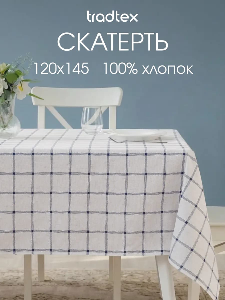 Скатерть тканевая 120х145 прямоугольная на стол рогожка - фото 1