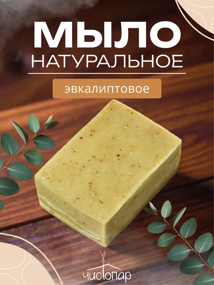 Мыло банное Эвкалиптовое