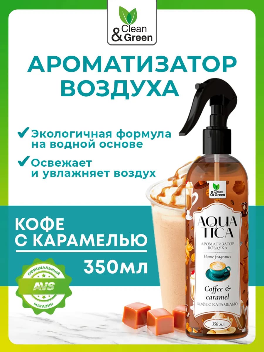 Освежитель ароматизатор воздуха спрей Кофе с карамелью