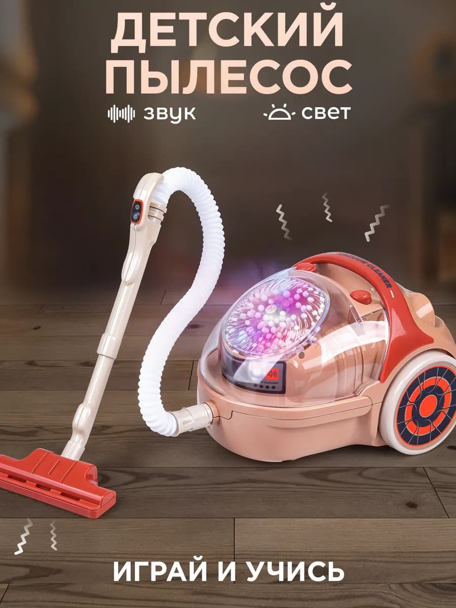 Детский пылесос