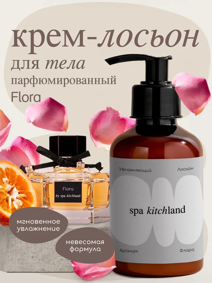 Крем-лосьон для тела парфюмированный FLORA