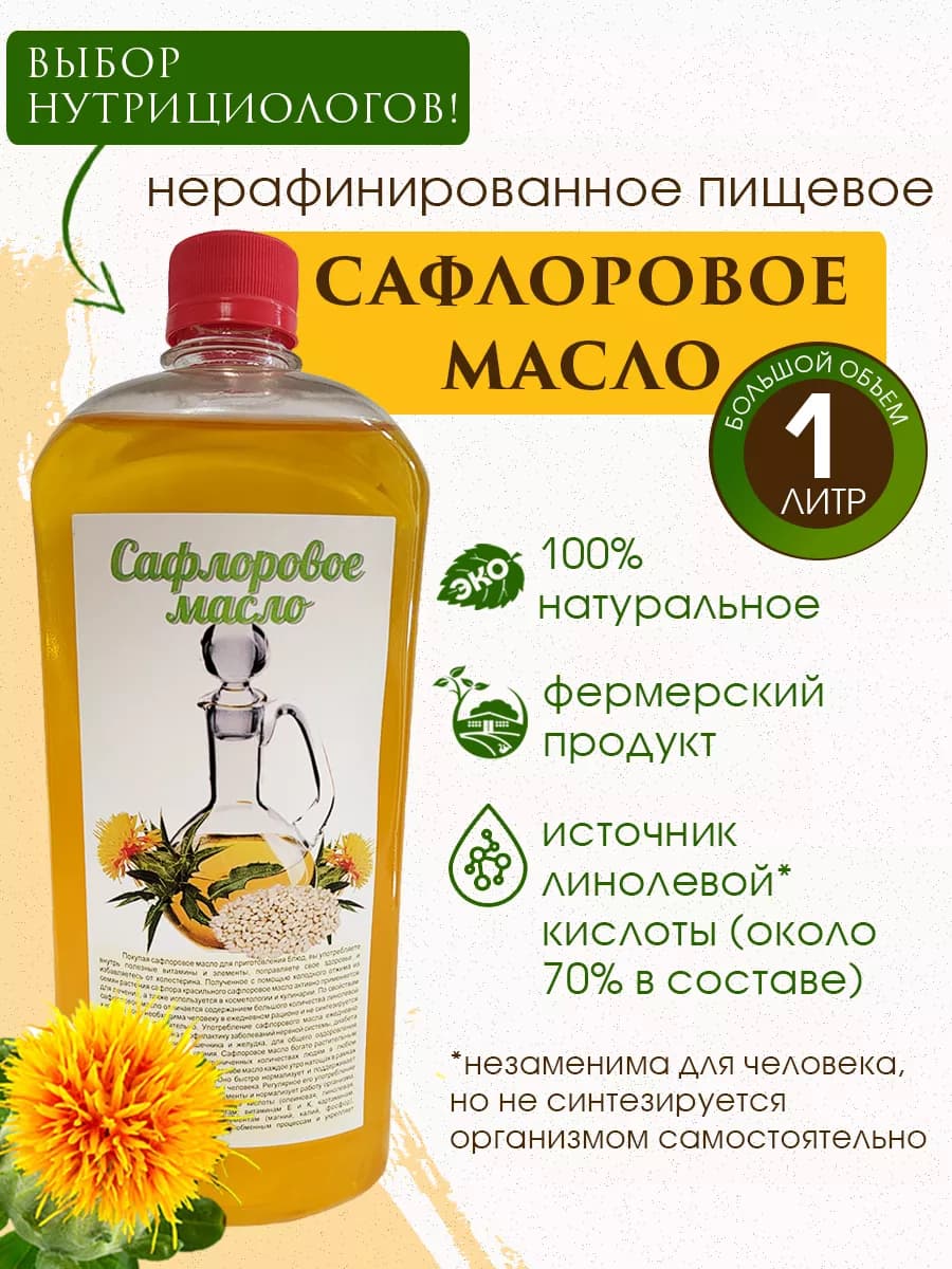 Масло сафлоровое нерафинированное 1 л
