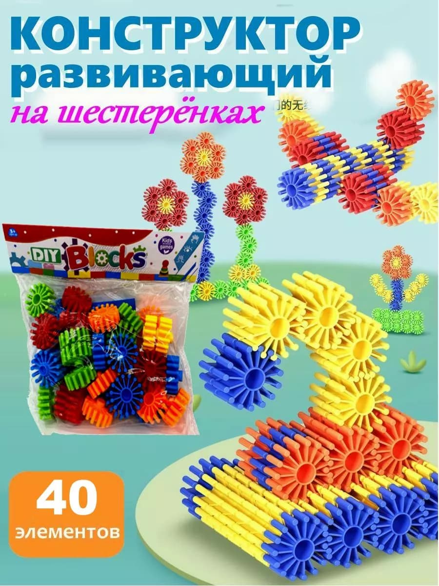 Конструктор развивающий 3д шестеренки 40 миниблоков