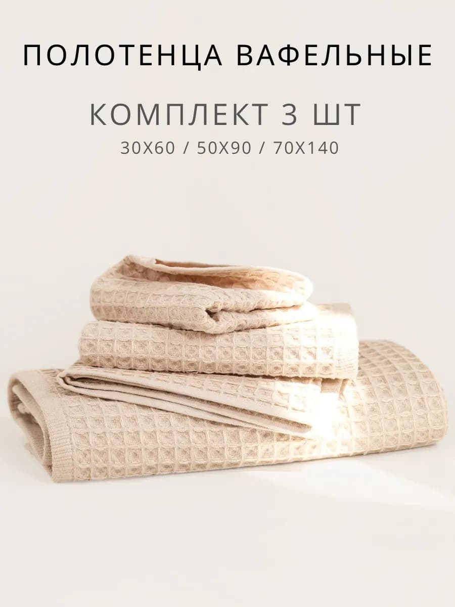 Полотенца банные вафельные хлопок