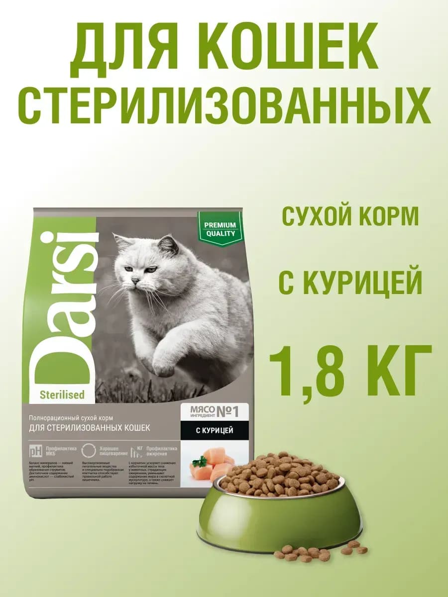 Корм для для стерилизованных кошек сухой, Курица, 1,8 кг