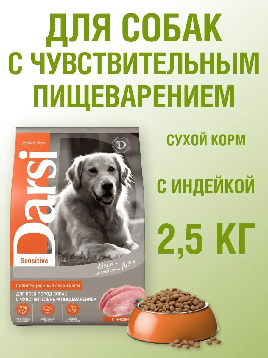 Корм для собак с чувствительным пищеварением, сухой, 2,5 кг