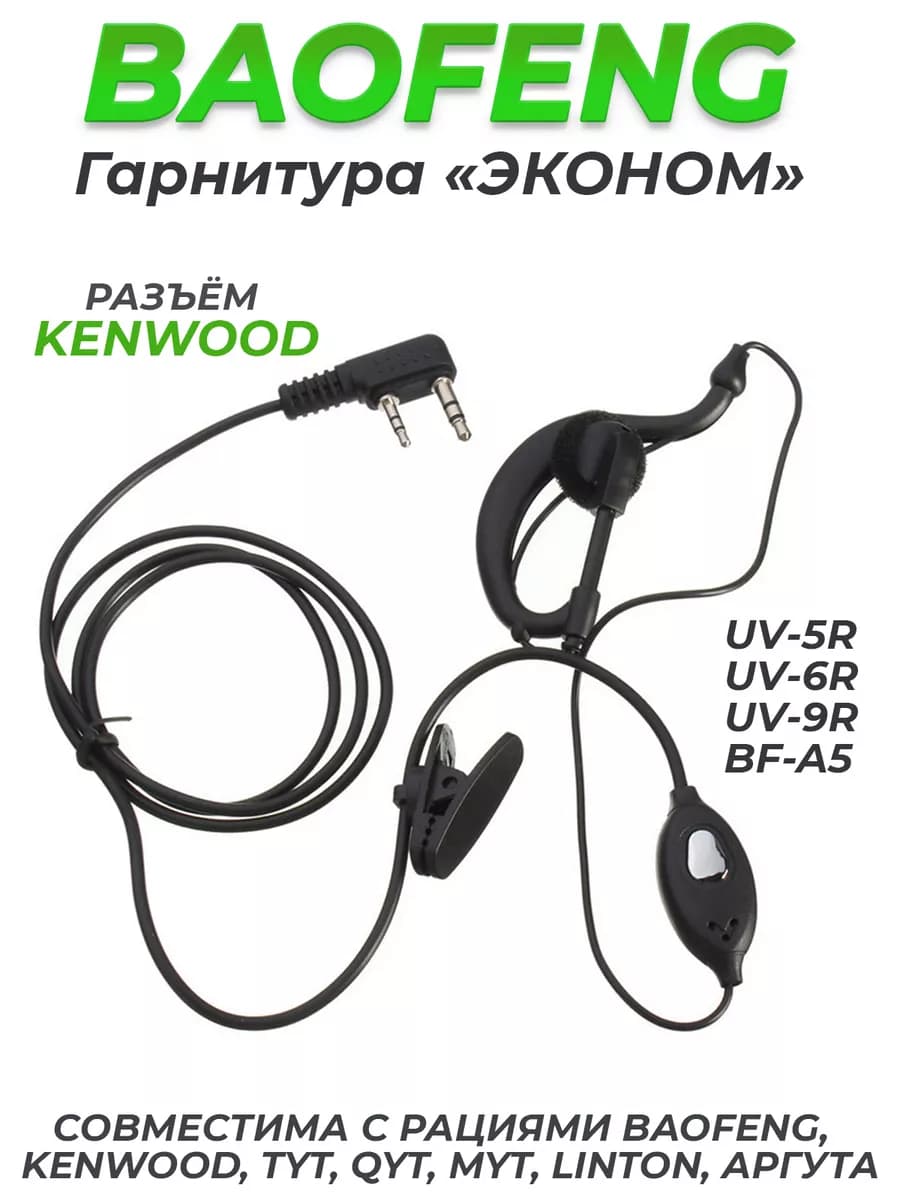 Гарнитура для рации baofeng kenwood