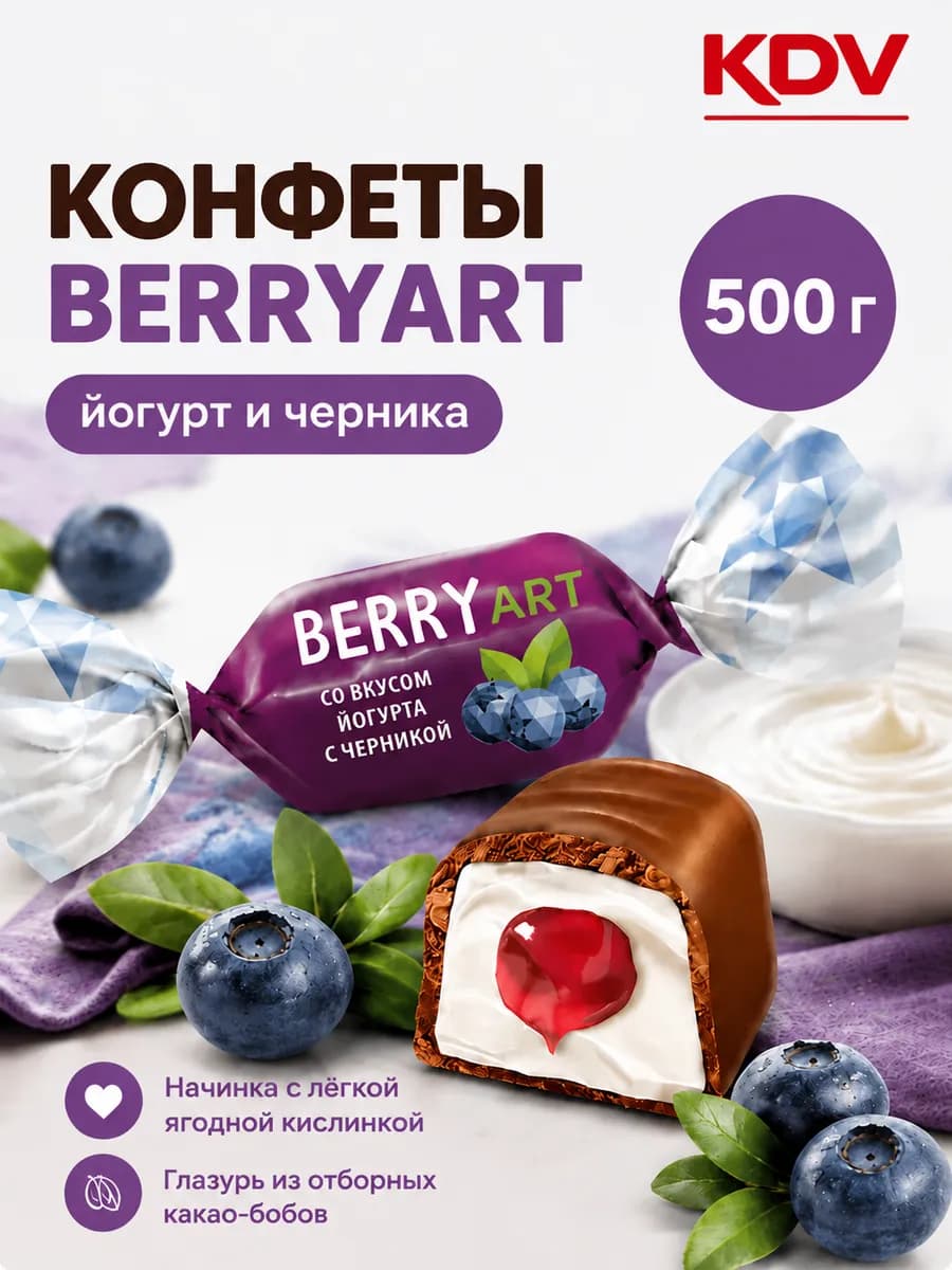 Конфеты йогурт и черника в шоколаде, BerryArt, 500 г