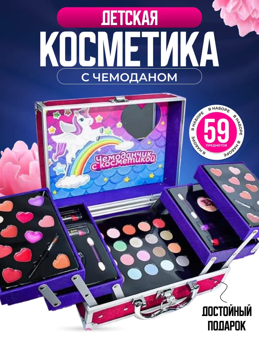 Косметика детская в чемодане