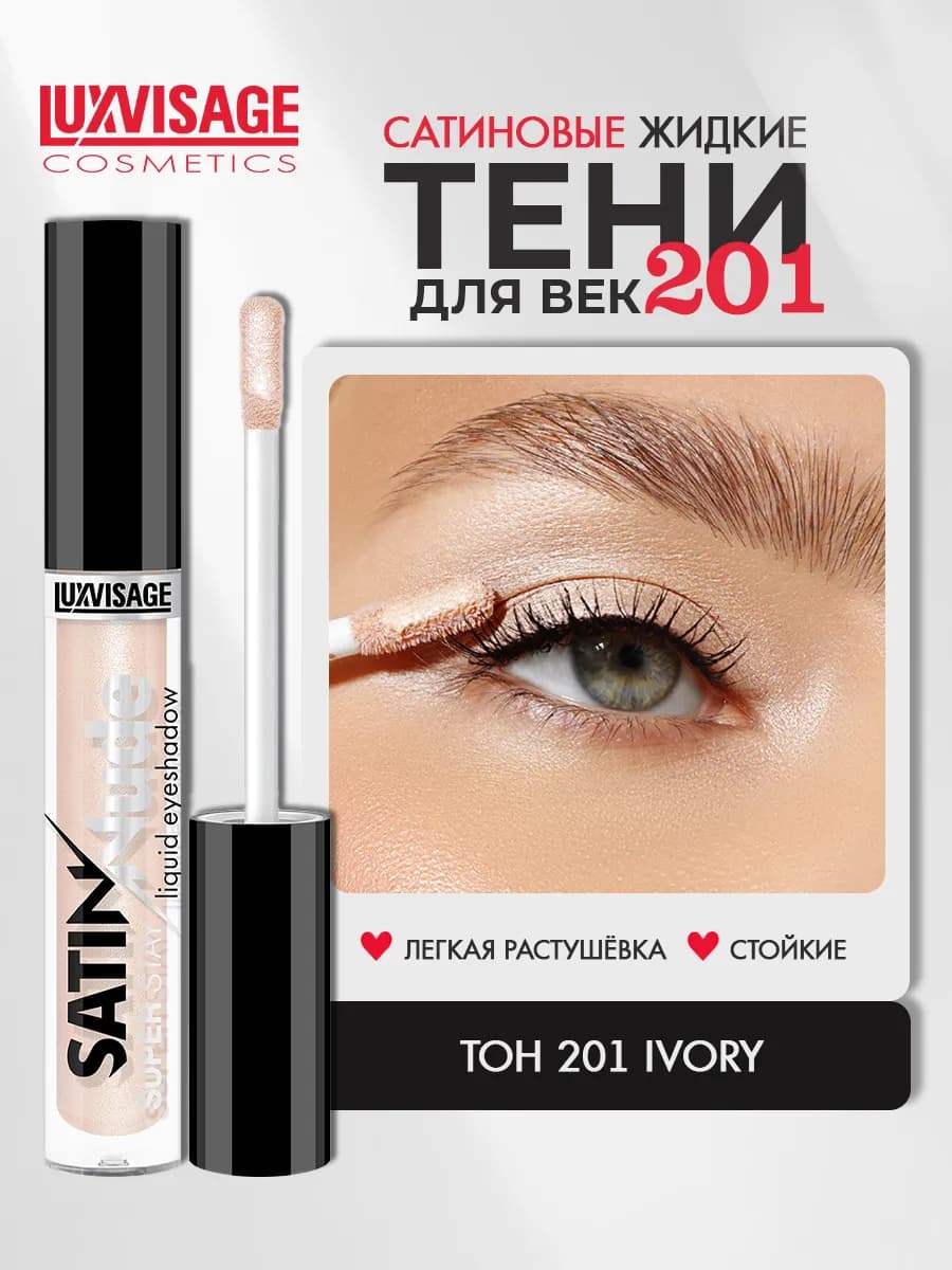 Жидкие тени для век SATIN Nude super stay тон 201