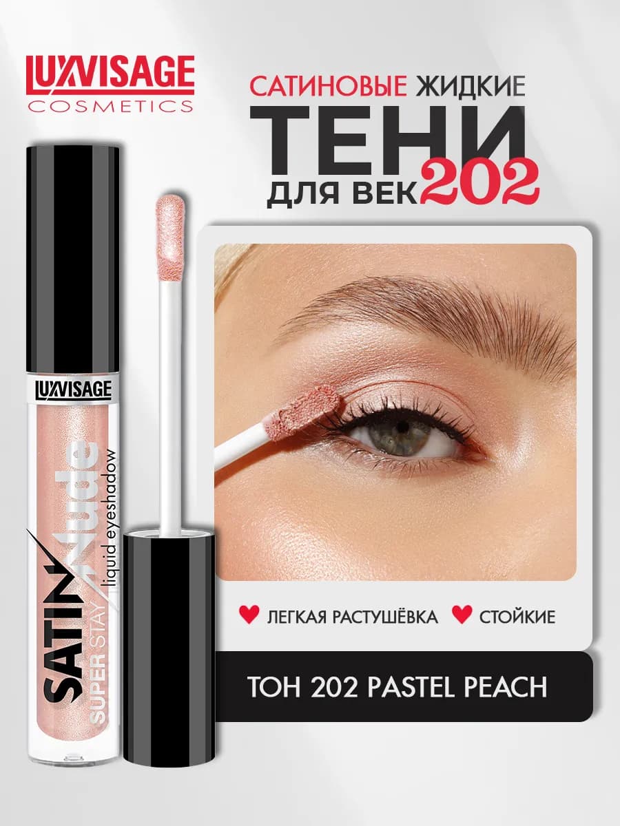 Жидкие тени для век SATIN Nude super stay тон 202