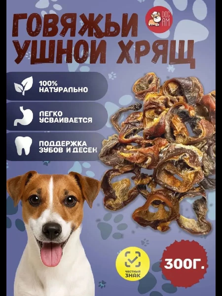 Говяжий ушной хрящ 300 грамм