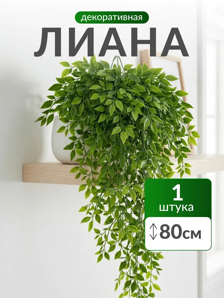 Лиана искусственная для декора папоротник зелень на стену