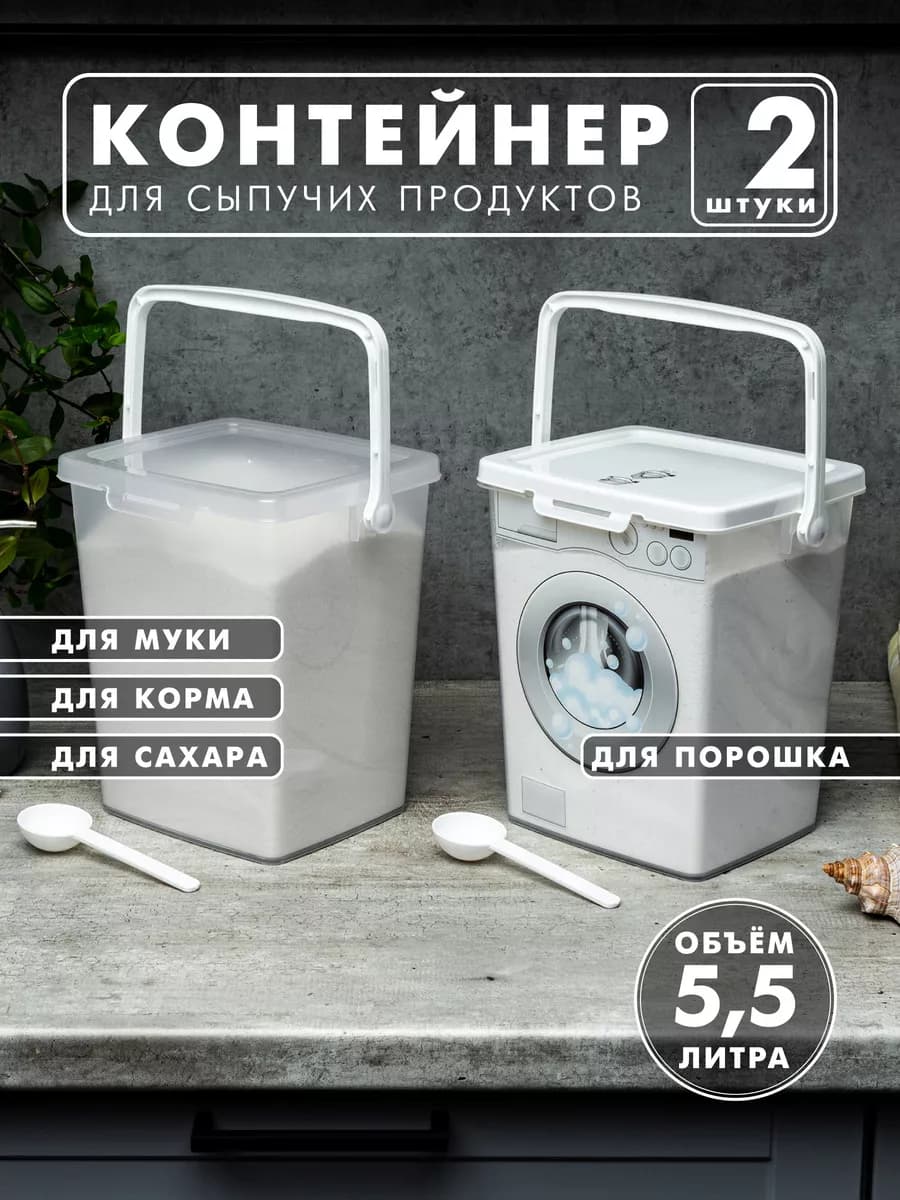 Контейнеры и емкости для муки сахара порошка и корма, 2 шт