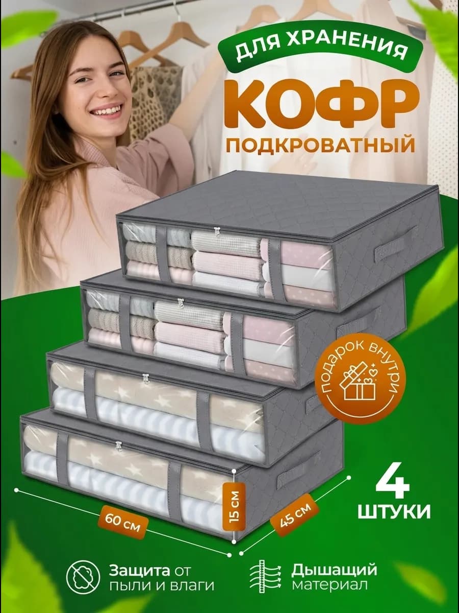 Кофры для хранения белья
