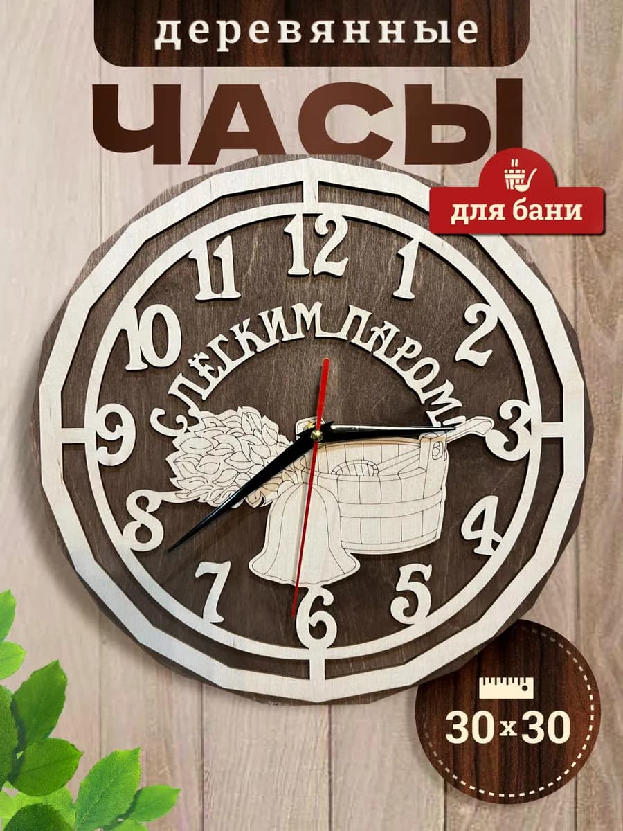 Часы для бани и сауны