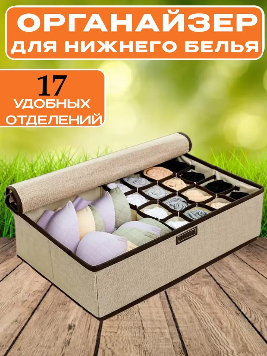 Органайзер для хранения нижнего белья носков бюстгальтеров