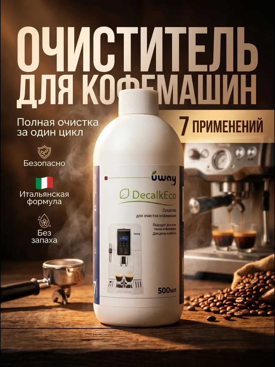 Средство для чистки кофемашин от накипи 500 мл
