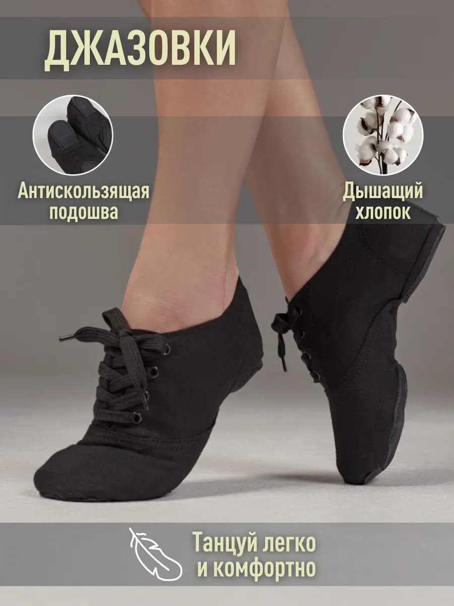 Джазовки для танцев низкие