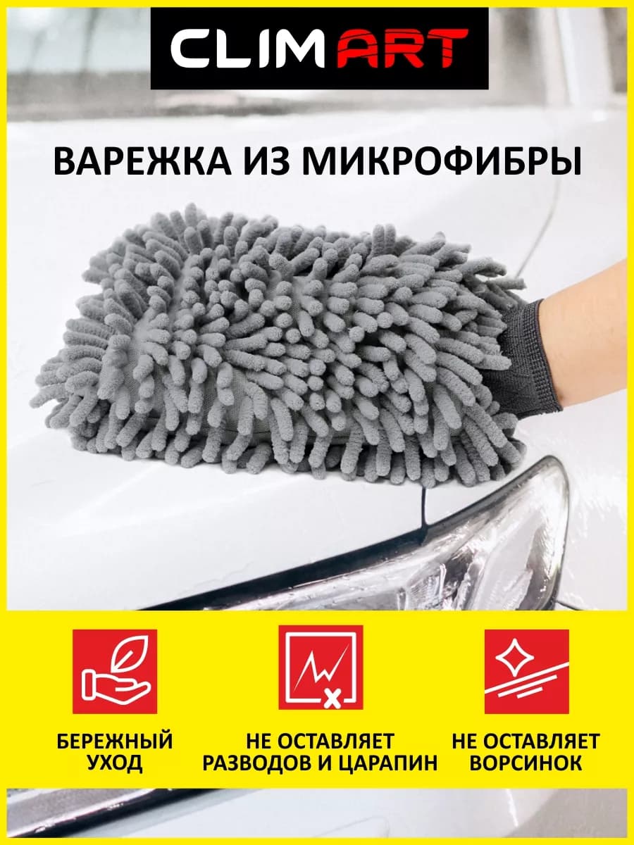 Варежка для машины из микрофибры