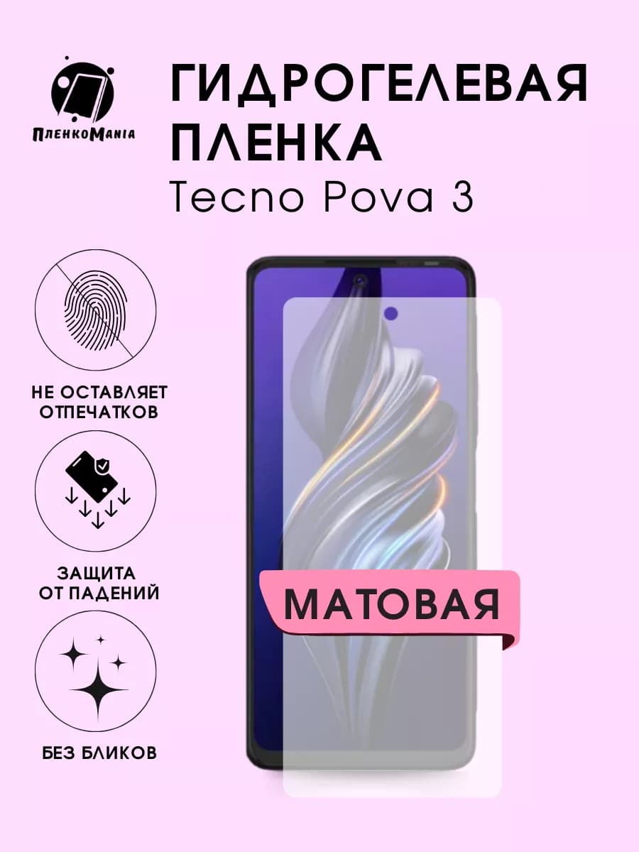Гидрогелевая защитная пленка Tecno Pova 3