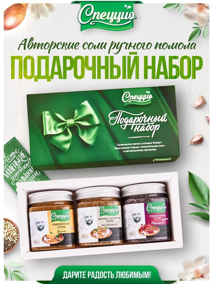 Набор специй подарочный соль лимонная гранатовая ореховая