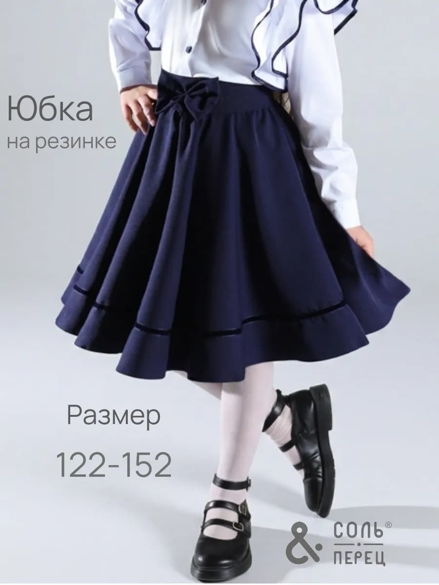 Юбка школьная нарядная на резинке