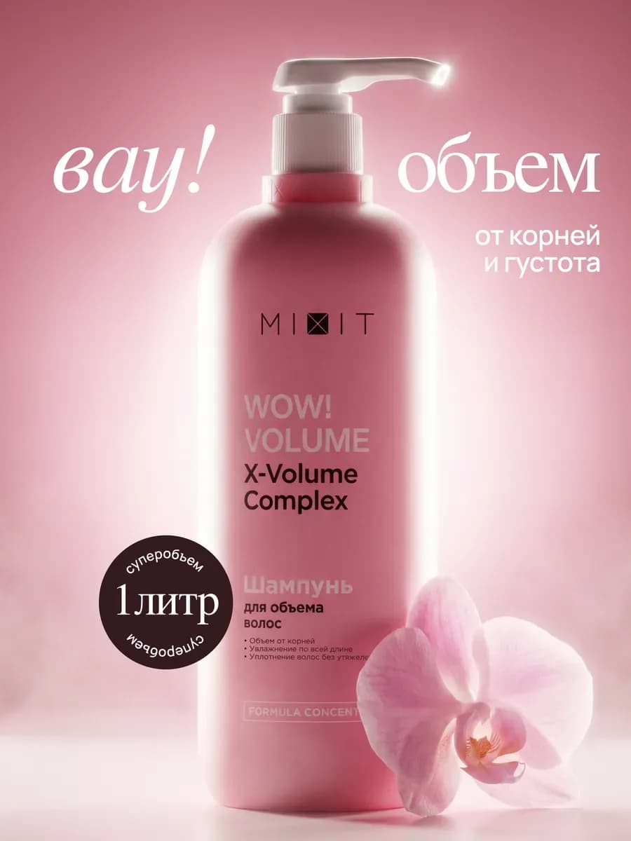 Шампунь для объема волос увлажняющий 1000 мл Wow Volume