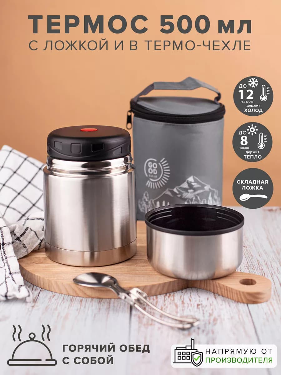 Термос для еды и супа 500 мл с широким горлом в чехле