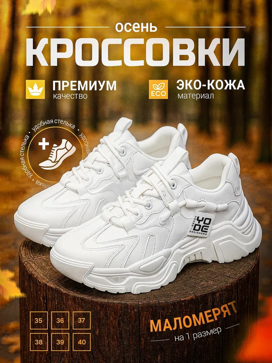 Кроссовки осенние