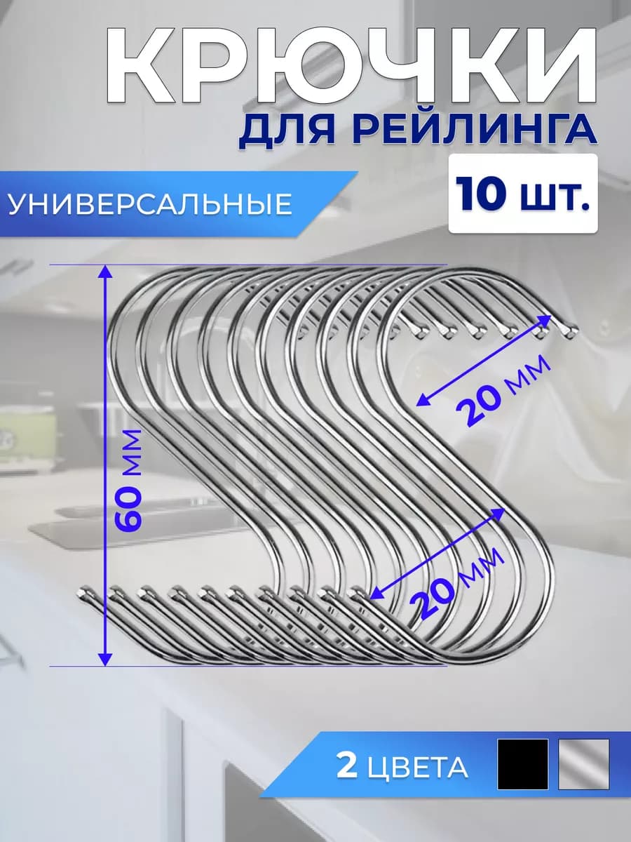 Крючки для рейлинга