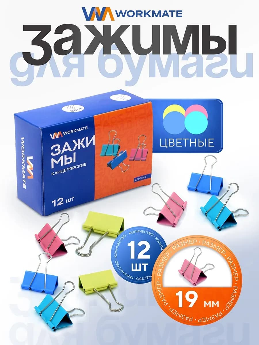 Зажимы для бумаги металлические, 19 мм, 12 шт