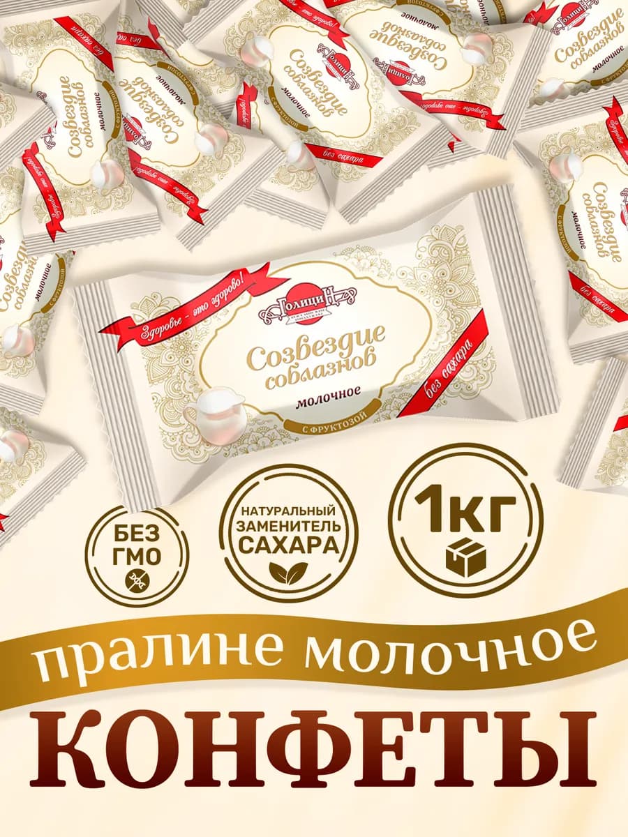 Конфеты пралиновые Созвездие соблазнов молочное 1кг