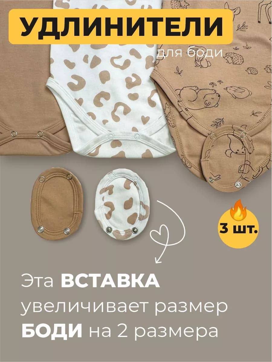 Удлинители боди для новорожденных набор 3 штуки