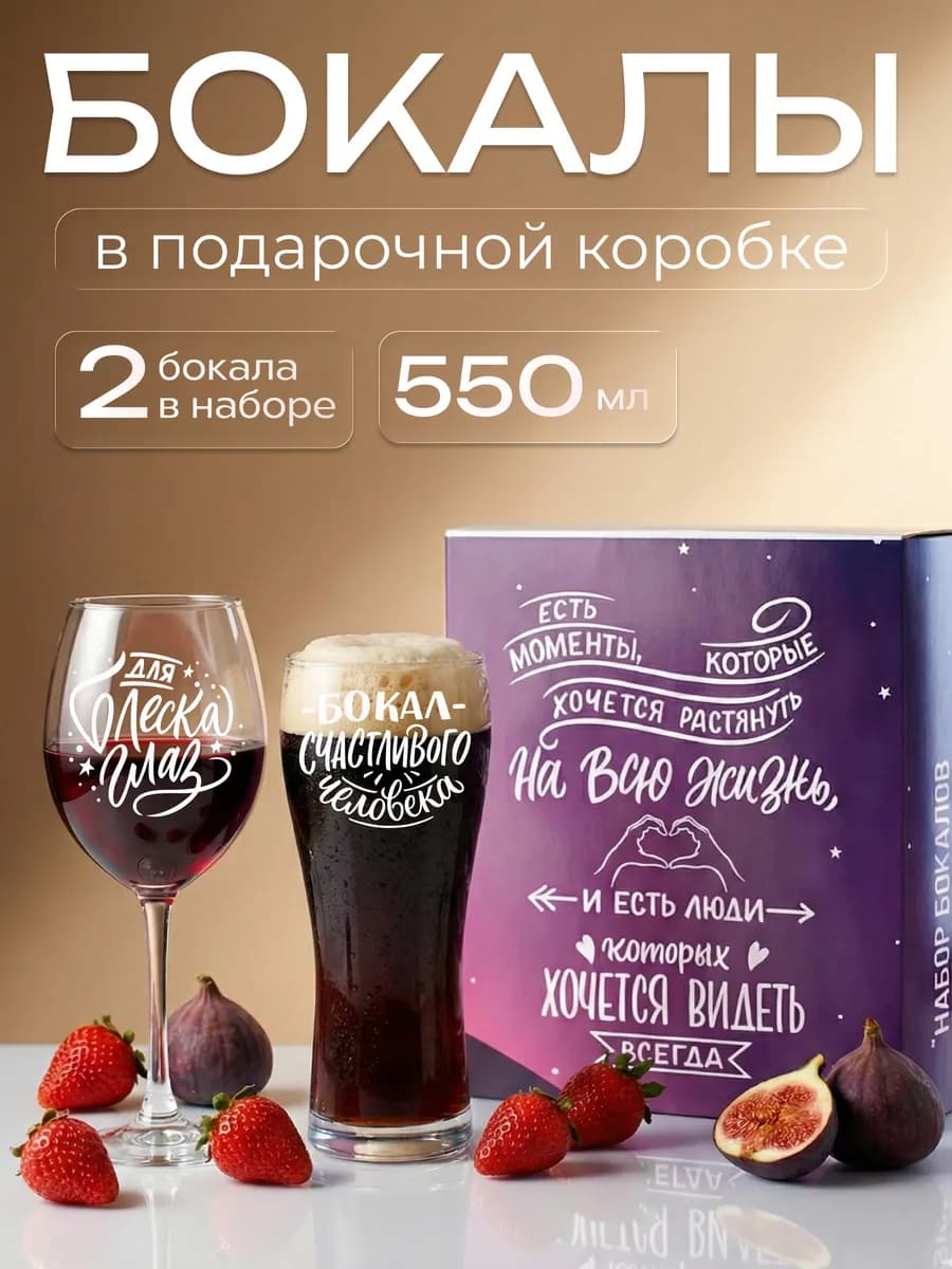 Набор бокалов с гравировкой для пива и вина 2 штуки