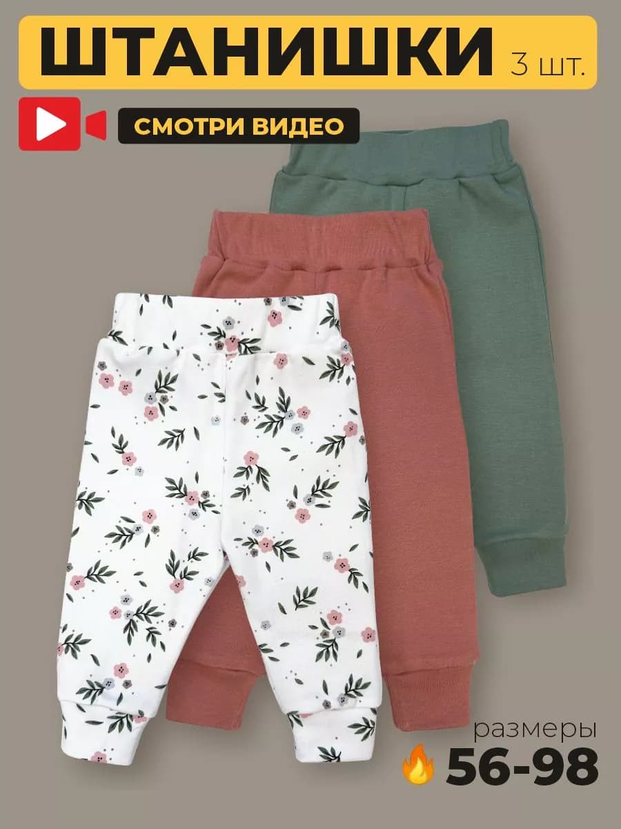 Штанишки для новорожденных