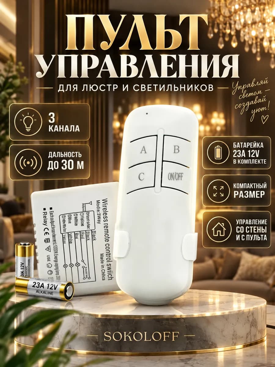 Пульт дистанционного управления светом