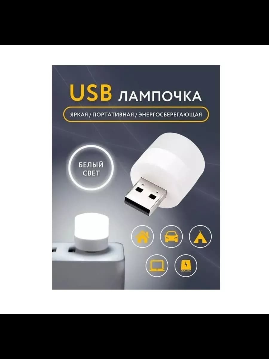 Светильник детский мини ночник USB