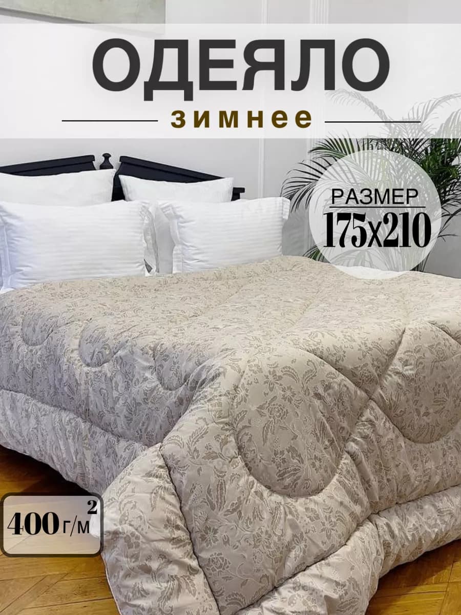 Одеяло зимнее утепленное двуспальное льняное 175х210