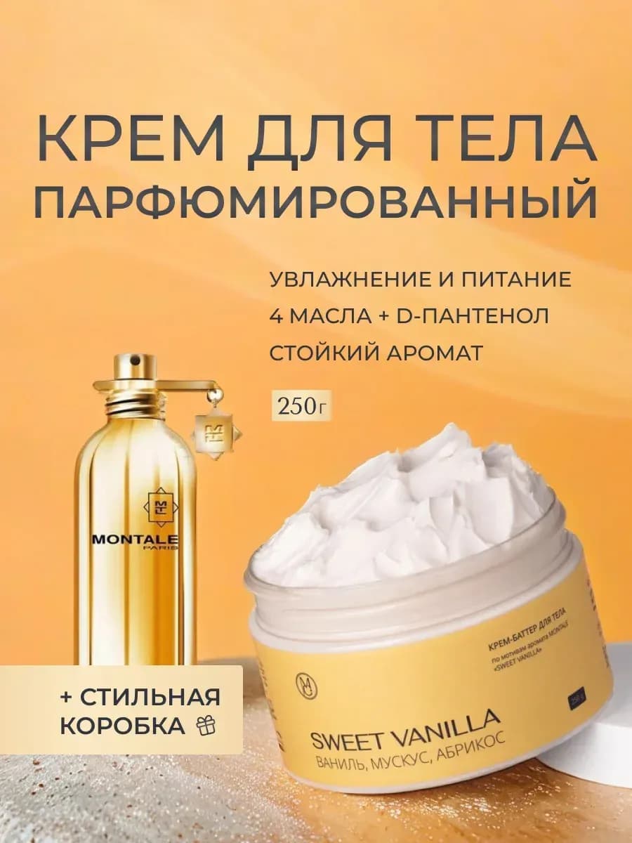 Крем баттер для тела парфюмированный