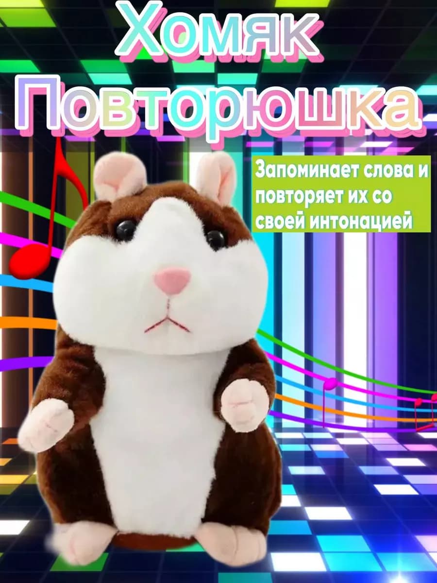 Плюшевый говорящий Хомяк повторюшка,интерактивная игрушка