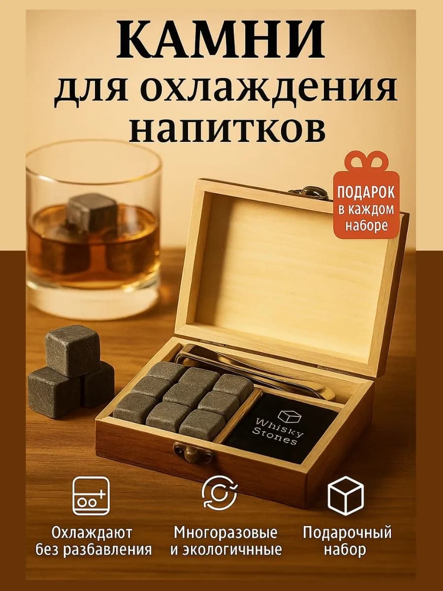 Охлаждающие Камни для виски, подарочный набор мужчине