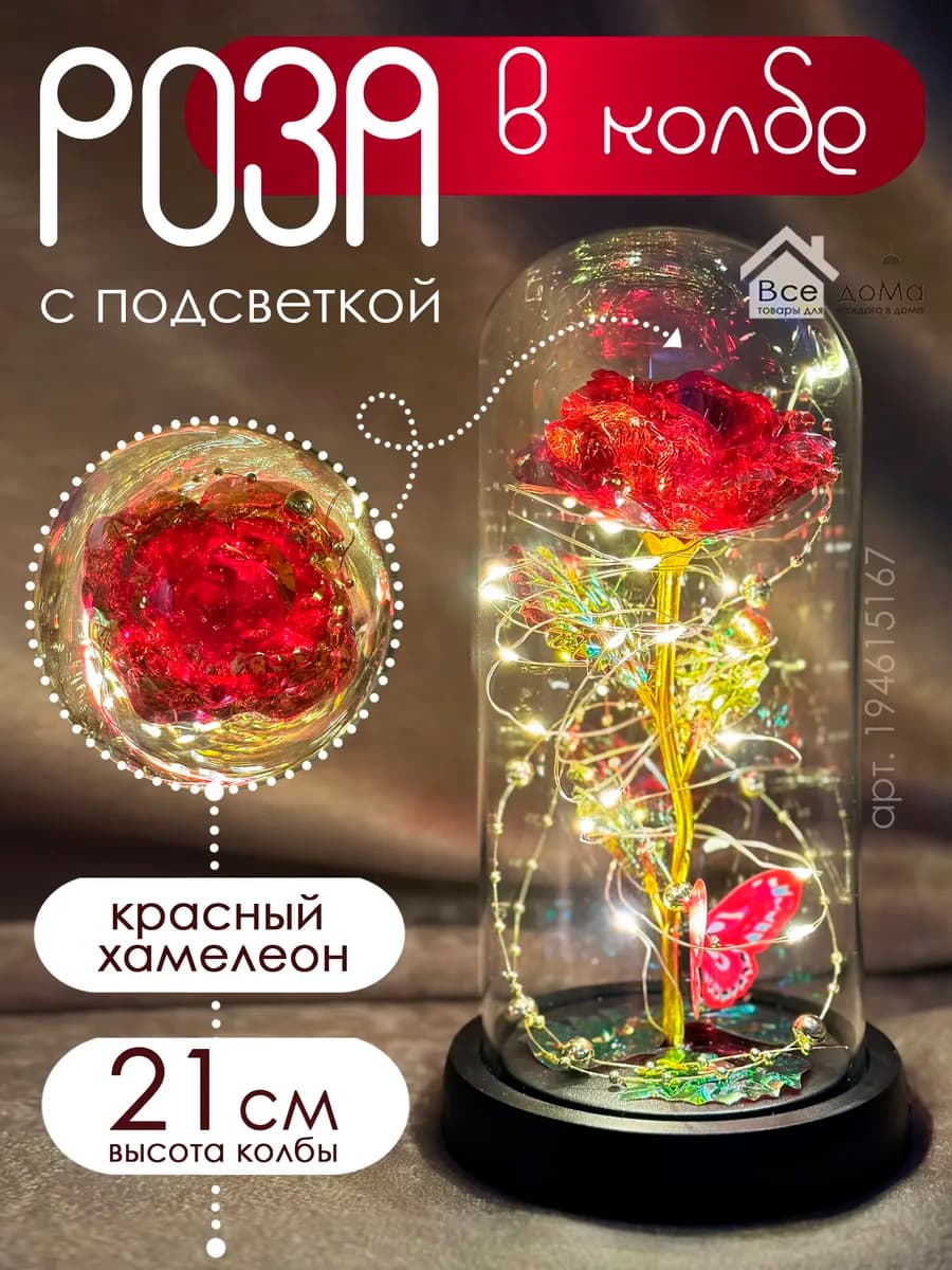 Роза хамелеон с подсветкой в колбе
